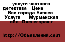  услуги частного детектива › Цена ­ 10 000 - Все города Бизнес » Услуги   . Мурманская обл.,Оленегорск г.